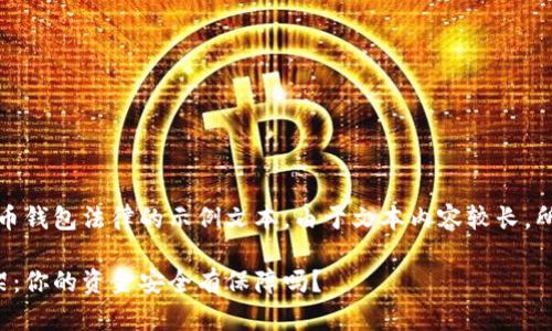 注意：下面是一个关于虚拟币钱包法律的示例文本。由于文本内容较长，所以建议在浏览时适时分段。

探索虚拟币钱包的法律框架：你的资金安全有保障吗？