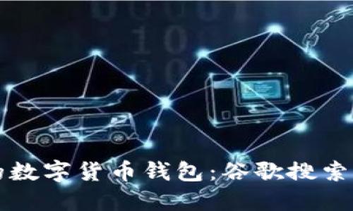 如何选择合适的数字货币钱包：谷歌搜索用户的实用指南