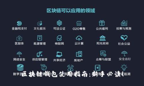 区块链钱包使用指南：新手必读！