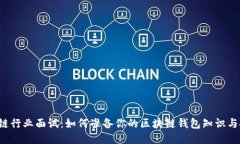 区块链行业面试：如何准备你的区块链钱包知识