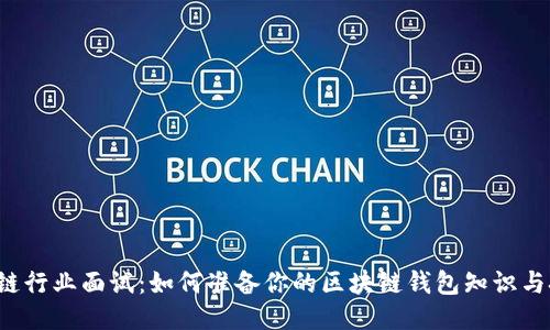 区块链行业面试：如何准备你的区块链钱包知识与技能？