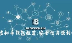 2023年最佳虚拟币钱包推荐：安全性与便利性的完