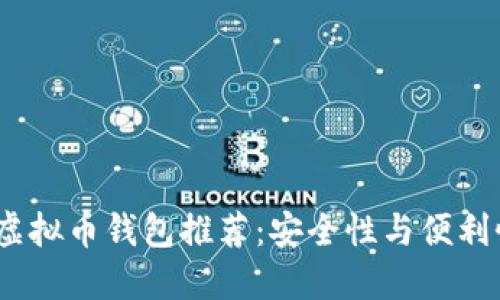 2023年最佳虚拟币钱包推荐：安全性与便利性的完美结合