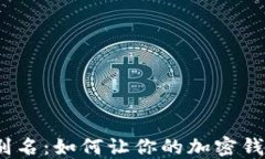 数字货币地址别名：如何让你的加密钱包更加个