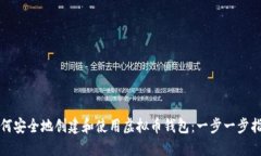 如何安全地创建和使用虚拟币钱包：一步一步指