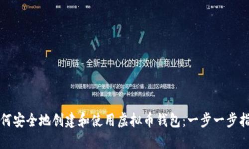 如何安全地创建和使用虚拟币钱包：一步一步指南