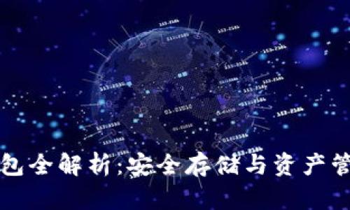 区块链冷热钱包全解析：安全存储与资产管理的最佳选择