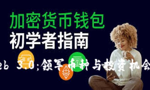 探索Web 3.0：领军币种与投资机会全解析