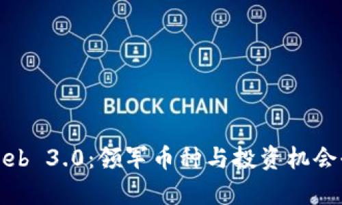 探索Web 3.0：领军币种与投资机会全解析