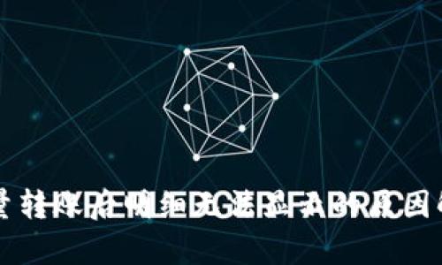 区块链钱包批量转账后明细无法显示的原因解析及解决方法