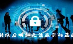 区块链钱包批量转账后明细无法显示的原因解析