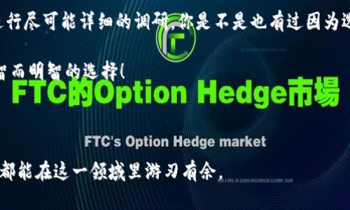  比特币数字钱包的价格解析：2023年最新市场动态/ 

 guanjianci比特币, 数字钱包, 钱包价格, 加密货币/ guanjianci

引言：数字货币的新时代

自比特币在2009年问世以来，数字货币的世界便如同一颗炸弹，瞬间引爆了全球市场。随着越来越多的人关注并投资于比特币，数字钱包的需求也随之上涨。那么，当前比特币数字钱包的价格是多少呢？这个问题并没有简单的答案，因为钱包的价格受到多种因素的影响，包括功能、品牌、用户数量等。在本文中，我们将深入探讨比特币数字钱包的价格，了解它们背后的市场动态。

什么是比特币数字钱包？

在进入比特币数字钱包的价格讨论之前，我们首先需要明确什么是数字钱包。简单来说，数字钱包是一种软件程序，可以存储、发送和接收比特币及其他加密货币。它就像一个虚拟的银行账户，让用户可以安全地管理他们的数字资产。

数字钱包主要分为三种类型：热钱包、冷钱包和纸钱包。热钱包是常在线的，适合小额日常交易；冷钱包则存储在离线环境中，安全性更高，适合长期存储大额资产；而纸钱包则是写有私钥和公钥的纸张，虽然安全但不便于操作。每种类型的钱包都有各自的特点和优缺点。

比特币数字钱包的价格影响因素

那么，比特币数字钱包的价格到底受到哪些因素的影响呢？让我们一起看看。

h41. 钱包类型/h4

首先，钱包的类型显然是价格的首要影响因素。热钱包通常是免费的，因为它们主要通过附加服务（如交易手续费）获利；而冷钱包如硬件钱包则需要一次性购买费用，通常在几十到几百美元之间。而纸钱包基本上是免费的，但生成过程需要一些技术知识。

h42. 设计和安全性/h4

不同品牌的数字钱包在设计和安全性上有很大差异，一些高端品牌提供更强大的安全功能，例如多重签名、两步验证等，这也会影响价格。想想看，你愿意为了更安全的资产管理支付更高的费用吗？

h43. 兼容性和使用体验/h4

一些数字钱包可以存储多种加密货币，而有些则只支持比特币。如果你希望将来有更多的投资选择，选择一个多功能钱包可能更具性价比。此外，用户界面的友好性对于许多人来说也极为重要，这自然也会在一定程度上反映在产品价格上。

比特币数字钱包的市场价格分析

根据最新的市场动态，比特币数字钱包的价格可能会有很大的波动。一般了解市场行情的人可能会注意到，热钱包几乎是“免费”的；而冷钱包的价格则各有千秋，具体取决于品牌和功能。

例如，市面上流行的硬件钱包如Ledger, Trezor的价格通常在100到200美元之间。这些钱包因其安全性和易用性而受到投资者的欢迎。在过去一年中，受加密货币市场波动的影响，这些硬件钱包的需求量激增，价格也随之上涨。此外，新品牌的出现可能会造成市场的价格变动，因此，如果你正考虑购买一个硬件钱包，务必要提前做足功课。

如何选择适合自己的比特币数字钱包？

选择一个适合自己的比特币数字钱包并不简单。除了价格因素，还有许多其他重要的考虑。以下是一些选择钱包的关键指标：

h41. 安全性/h4

无论价格如何，安全性永远是选择数字钱包最重要的标准。确保所选钱包提供强大的安全保障，如两步验证、冷存储等。那么，如果你投资了大量比特币，是否会更关注这一点呢？

h42. 用户体验/h4

简单易用的界面可以让你更方便地进行交易。一定要选择一个操作简单、功能齐全的数字钱包。使用体验差的产品，即使价格再低也很难长期使用。

h43. 客户支持/h4

一个好的钱包供应商会提供及时的客户支持，帮助你解决使用过程中的任何问题。在选择时，你也要考虑这一点，毕竟，快速有效的帮助能够让你在紧急情况下减少损失。

h44. 费用/h4

了解不同钱包的费用结构是选择的重要一步。有些钱包可能在使用时收取交易费用或存储费用，因此在决定之前最好做个详细比较。

总结：市场动态影响价格

总而言之，比特币数字钱包的价格始终受到多方面的影响。从类型、品牌，到安全性和兼容性，每一个因素都可能导致价格的不同。这就要求用户在做出购买决策之前进行尽可能详细的调研。你是不是也有过因为选择错误的钱包而后悔的经历呢？

无论你是一个初入加密货币领域的新手，还是一个资深投资者，选择合适的数字钱包都是非常关键的步骤。希望通过本文的分析，能够帮助你在繁杂的信息中做出理智而明智的选择！

后记

我们所处的数字货币时代变化迅速，保持信息的更新是必须的。在未来，比特币数字钱包的市场依然会对价格和体验不断进行。希望通过我们的分享，能让每一个用户都能在这一领域里游刃有余。