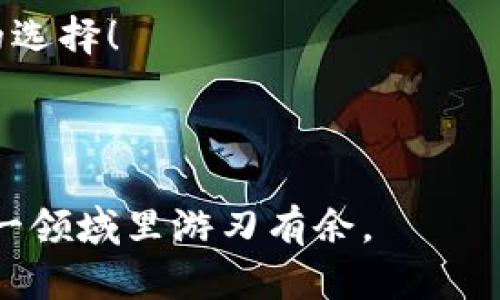  比特币数字钱包的价格解析：2023年最新市场动态/ 

 guanjianci比特币, 数字钱包, 钱包价格, 加密货币/ guanjianci

引言：数字货币的新时代

自比特币在2009年问世以来，数字货币的世界便如同一颗炸弹，瞬间引爆了全球市场。随着越来越多的人关注并投资于比特币，数字钱包的需求也随之上涨。那么，当前比特币数字钱包的价格是多少呢？这个问题并没有简单的答案，因为钱包的价格受到多种因素的影响，包括功能、品牌、用户数量等。在本文中，我们将深入探讨比特币数字钱包的价格，了解它们背后的市场动态。

什么是比特币数字钱包？

在进入比特币数字钱包的价格讨论之前，我们首先需要明确什么是数字钱包。简单来说，数字钱包是一种软件程序，可以存储、发送和接收比特币及其他加密货币。它就像一个虚拟的银行账户，让用户可以安全地管理他们的数字资产。

数字钱包主要分为三种类型：热钱包、冷钱包和纸钱包。热钱包是常在线的，适合小额日常交易；冷钱包则存储在离线环境中，安全性更高，适合长期存储大额资产；而纸钱包则是写有私钥和公钥的纸张，虽然安全但不便于操作。每种类型的钱包都有各自的特点和优缺点。

比特币数字钱包的价格影响因素

那么，比特币数字钱包的价格到底受到哪些因素的影响呢？让我们一起看看。

h41. 钱包类型/h4

首先，钱包的类型显然是价格的首要影响因素。热钱包通常是免费的，因为它们主要通过附加服务（如交易手续费）获利；而冷钱包如硬件钱包则需要一次性购买费用，通常在几十到几百美元之间。而纸钱包基本上是免费的，但生成过程需要一些技术知识。

h42. 设计和安全性/h4

不同品牌的数字钱包在设计和安全性上有很大差异，一些高端品牌提供更强大的安全功能，例如多重签名、两步验证等，这也会影响价格。想想看，你愿意为了更安全的资产管理支付更高的费用吗？

h43. 兼容性和使用体验/h4

一些数字钱包可以存储多种加密货币，而有些则只支持比特币。如果你希望将来有更多的投资选择，选择一个多功能钱包可能更具性价比。此外，用户界面的友好性对于许多人来说也极为重要，这自然也会在一定程度上反映在产品价格上。

比特币数字钱包的市场价格分析

根据最新的市场动态，比特币数字钱包的价格可能会有很大的波动。一般了解市场行情的人可能会注意到，热钱包几乎是“免费”的；而冷钱包的价格则各有千秋，具体取决于品牌和功能。

例如，市面上流行的硬件钱包如Ledger, Trezor的价格通常在100到200美元之间。这些钱包因其安全性和易用性而受到投资者的欢迎。在过去一年中，受加密货币市场波动的影响，这些硬件钱包的需求量激增，价格也随之上涨。此外，新品牌的出现可能会造成市场的价格变动，因此，如果你正考虑购买一个硬件钱包，务必要提前做足功课。

如何选择适合自己的比特币数字钱包？

选择一个适合自己的比特币数字钱包并不简单。除了价格因素，还有许多其他重要的考虑。以下是一些选择钱包的关键指标：

h41. 安全性/h4

无论价格如何，安全性永远是选择数字钱包最重要的标准。确保所选钱包提供强大的安全保障，如两步验证、冷存储等。那么，如果你投资了大量比特币，是否会更关注这一点呢？

h42. 用户体验/h4

简单易用的界面可以让你更方便地进行交易。一定要选择一个操作简单、功能齐全的数字钱包。使用体验差的产品，即使价格再低也很难长期使用。

h43. 客户支持/h4

一个好的钱包供应商会提供及时的客户支持，帮助你解决使用过程中的任何问题。在选择时，你也要考虑这一点，毕竟，快速有效的帮助能够让你在紧急情况下减少损失。

h44. 费用/h4

了解不同钱包的费用结构是选择的重要一步。有些钱包可能在使用时收取交易费用或存储费用，因此在决定之前最好做个详细比较。

总结：市场动态影响价格

总而言之，比特币数字钱包的价格始终受到多方面的影响。从类型、品牌，到安全性和兼容性，每一个因素都可能导致价格的不同。这就要求用户在做出购买决策之前进行尽可能详细的调研。你是不是也有过因为选择错误的钱包而后悔的经历呢？

无论你是一个初入加密货币领域的新手，还是一个资深投资者，选择合适的数字钱包都是非常关键的步骤。希望通过本文的分析，能够帮助你在繁杂的信息中做出理智而明智的选择！

后记

我们所处的数字货币时代变化迅速，保持信息的更新是必须的。在未来，比特币数字钱包的市场依然会对价格和体验不断进行。希望通过我们的分享，能让每一个用户都能在这一领域里游刃有余。