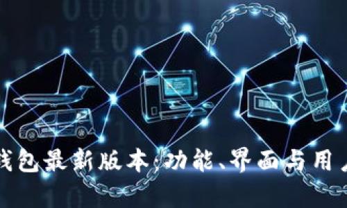 探索小狐狸钱包最新版本：功能、界面与用户体验全解析