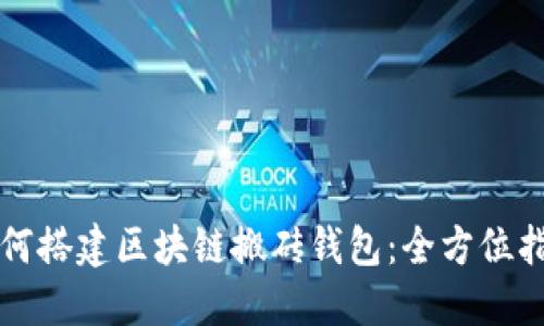 如何搭建区块链搬砖钱包：全方位指南