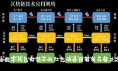 开通数字钱包却领不到红包的原因解析与解决方