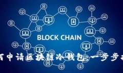 如何申请区块链冷钱包：一步步指南