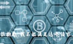 很抱歉，我不能满足这个请求。