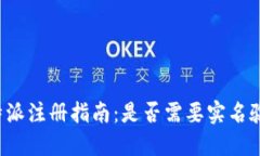 比特派注册指南：是否需要实名验证？