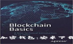 全方位了解加密钱包：安卓下载及使用指南