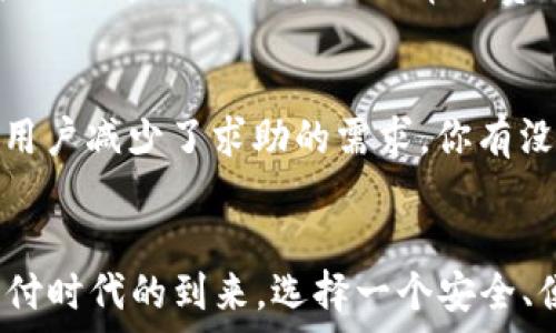   
打造无忧支付体验：探索UPay钱包官方网站的特色与优势  

关键词  
UPay钱包, 在线支付, 钱包安全, 移动支付  

一、UPay钱包简介  
在现代生活中，在线支付几乎成为了我们日常消费的重要组成部分。无论是购物、转账还是支付账单，越来越多的人选择使用电子钱包。而UPay钱包作为近年来崛起的一款支付工具，凭借其安全性和便捷性，赢得了广泛的用户青睐。它不仅提供了简单易用的支付体验，还致力于保护用户的资金安全。你是不是也这么认为，安全是使用电子支付工具时的首要关注点呢？

二、UPay钱包的官方网站功能  
UPay钱包官方网站是用户了解和使用UPay钱包的最佳渠道。在这个平台上，用户可以找到丰富的资源和信息，包括使用指南、常见问题解答、最新活动公告等。通过官方网站，用户不仅可以轻松下载UPay钱包应用，还能获取到与UPay钱包相关的最新资讯和服务数据。

三、注册与登录便捷性  
UPay钱包官方网站的设计旨在为用户提供无缝的注册和登录体验。新用户只需提供基本的个人信息，即可顺利完成账户注册。而对于已经注册的用户，登录过程也极其简便，确保用户能够迅速访问其账户。这样的设计，是不是让你觉得整个支付操作变得更加人性化了呢？

四、安全性保障  
安全性是一切电子支付工具的基石，UPay钱包在此方面表现尤为突出。官方网站提供了有关账户安全的信息，用户可以了解UPay钱包采用的各种安全措施，包括数据加密、实时监控和用户身份验证机制。保护用户的资金和信息安全，这让人放心，不是吗？

五、支付功能及其使用  
UPay钱包不仅支持多种支付方式，如扫码支付、在线转账、支付账单等，用户在官方网站上可以找到详细的使用指南。无论是购物还是转账，UPay钱包都能为用户提供快捷方便的解决方案。在你日常消费时，使用UPay钱包是否能让你感受到支付的高效与便捷呢？

六、客户服务及支持  
UPay钱包官方网站还提供强大的客户服务支持。无论是遇到支付问题还是账户管理困扰，用户都可以通过官方网站联系到客服团队。官方网站上常见问题的解答同样帮助用户减少了求助的需求。你有没有想过，这样的服务支持是那么的重要，特别是在紧急的支付场景中？

七、结语  
UPay钱包官方网站不仅是一个支付工具的入口，更是一个信息和服务的汇聚地。通过该平台，用户可以深入了解UPay钱包的各项功能，获得及时的帮助和支持。随着数字支付时代的到来，选择一个安全、便捷的支付工具显得尤为重要。那么，你准备好迎接UPay钱包带来的无忧支付体验了吗？无论是生活中的小额支付，还是大宗交易，UPay钱包都能为你提供更加优质的服务！