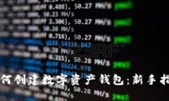 如何创建数字资产钱包：新手指南