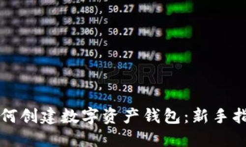 如何创建数字资产钱包：新手指南
