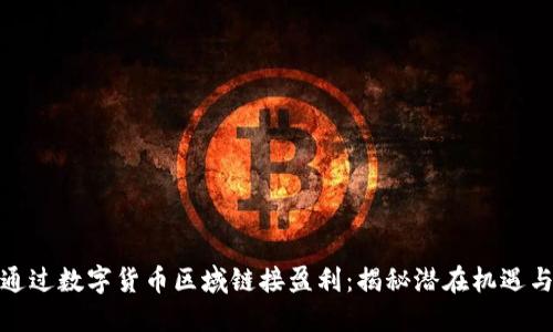 如何通过数字货币区域链接盈利：揭秘潜在机遇与策略