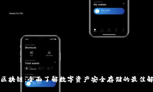 冷钱包区块链：全面了解数字资产安全存储的最佳解决方案