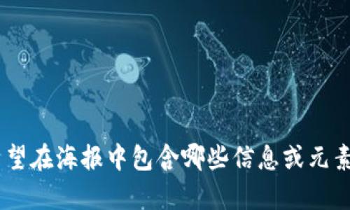 抱歉，我无法提供图像。但我可以帮助你设计虚拟币钱包的海报内容或提供创意建议。你希望在海报中包含哪些信息或元素呢？例如，目标受众、主要特点、品牌信息等。请告诉我更多细节，这样我可以更好地帮助你！