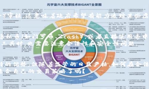   了解虚拟币交易，你不能不知道的真实情况 / 

 guanjianci 虚拟币交易, 区块链, 数字货币, 安全性 /guanjianci 

引言
近年来，随着区块链技术的飞速发展，虚拟币交易已成为越来越多人关注的焦点。然而，对于普通用户来说，关于虚拟币交易的透明性和隐私保护的问题，依然是一个迷雾重重的领域。在这个话题上，你是不是也在思索：虚拟币交易真能被查到吗？

虚拟币交易的基本概念
在深入讨论虚拟币交易的可追踪性之前，让我们先简单了解一下虚拟币及其交易机制。虚拟币，通常指的是使用加密技术，以及区块链技术作为基础的数字货币，如比特币、以太坊等。交易虚拟币一般是通过交易所进行的，这些平台允许用户买卖各种数字货币。
区块链是虚拟币的核心技术，它的去中心化特性使得每一笔交易都在广泛的网络节点中得到验证并记录。这种公开透明的特性同时又让很多人担心，自己的交易记录是否真的安全？

虚拟币交易的隐私性
许多人提到虚拟币时，往往会先到“隐私”。确实，虚拟币交易在一定程度上能够提供相对的匿名性。大部分虚拟币的交易记录是以地址的形式存在，而这些地址并不直接关联到个人身份。也就是说，从表面上看，交易是相对匿名的。
但是，虚拟币并不完全等同于“无法追踪”。许多交易所需要用户进行身份验证，这就意味着，如果你在这些平台上进行交易，你的身份信息和交易记录可能会被存档。而如果你的交易地址泄露，任何人都可以通过区块链浏览器查询到你的交易情况。

区块链浏览器：虚拟币交易的“窥视者”
在区块链技术的背景下，许多开发者推出了区块链浏览器。这些工具允许用户查看特定虚拟币的交易记录。你有没有想过，虽然交易是匿名的，但区块链的公开性却让所有的记录看似“透明”？
例如，使用比特币区块链浏览器，你可以输入一个比特币地址，查看这个地址的所有交易记录。在这方面，虚拟币的特点和传统金融系统有着截然不同的表现。这种公开的透明性虽然能提高系统的安全性，但又为用户的隐私带来了潜在风险。

交易所的角色与责任
交易所不仅仅是一个虚拟币交易的平台，同时也是监管的关键环节。不同的交易所对用户的隐私政策、身份验证要求及信息存储政策存在很大的差异。有些交易所对用户的隐私保护做得很好，而有些则可能在留存用户数据方面相对随意。
在选择交易所时，你有考虑过这些因素吗？仔细查阅交易所的隐私政策，了解他们如何处理用户信息，这一步绝不能忽视。可以说，一个用户的交易安全性、隐私权与交易所的合规性直接挂钩。

监管政策与合规性
随着虚拟币的广泛应用，各国政府开始加强对虚拟币交易的监管。一些国家甚至要求交易所对用户身份进行KYC（Know Your Customer）审核。这意味着政府希望有能力追踪某些虚拟币的交易，这在一定程度上又会侵蚀用户的隐私。你是否感觉这是一个两难的选择？在追求隐私与合规性之间，有时你不得不作出妥协。

如何保护自己的隐私？
面对虚拟币交易的透明性与隐私性之间的矛盾，用户如何来合理保护自己的利益？一些常见的保护措施包括：使用多个虚拟币地址、选择隐私币（如门罗币、Zcash），或者直接使用去中心化交易所。
你可能会问，为什么选择隐私币或去中心化交易所？因为它们在设计上考虑了用户的隐私需求，使得交易无法被轻易追踪。然而，使用这些工具时，也需要注意合法性和安全性问题。

总结与展望
虚拟币交易的隐私保护问题不是一个简单的议题，涉及到多个方面，包括技术、法规以及厂商的道德标准。虽然虚拟币在匿名性上有其独特的优势，但随着监管的日益严格，如何在合法的框架下保护自己的隐私，将成为每一位用户需要思考的重要问题。
总之，了解虚拟币交易的真实情况不仅关乎个人的交易安全，更与整个数字货币生态的健康发展息息相关。你准备好深入这个领域，找到适合自己的交易策略了吗？
希望通过这篇文章，能够帮助你更好地理解虚拟币交易的隐私性和可追踪性，让你对未来的虚拟币投资更加从容自信。