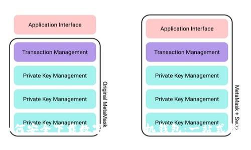 如何安全下载数字货币手机钱包：一站式指南