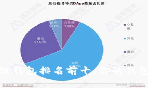 2023年区块链钱包排名前十，你的钱包选择对了吗？