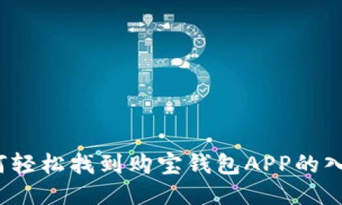 如何轻松找到购宝钱包APP的入口？