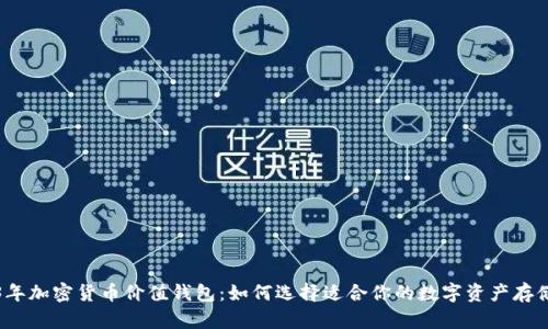 2023年加密货币价值钱包：如何选择适合你的数字资产存储方案