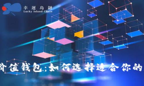 2023年加密货币价值钱包：如何选择适合你的数字资产存储方案