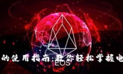 易币付的使用指南：教你轻松掌握电子支付