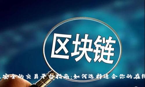 2023年最安全的交易平台指南：如何选择适合你的在线交易平台