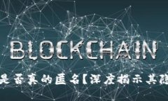 区块链钱包是否真的匿名？深度揭示其隐私保护