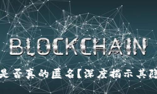 区块链钱包是否真的匿名？深度揭示其隐私保护机制