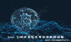 biao ti硬件钱包使用方法视频讲解