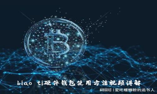 biao ti硬件钱包使用方法视频讲解