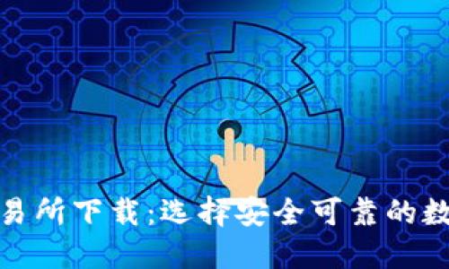 加密货币钱包交易所下载：选择安全可靠的数字资产管理工具