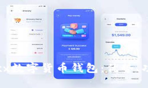 全面解读Jaxx数字货币钱包：优势、功能与安全性