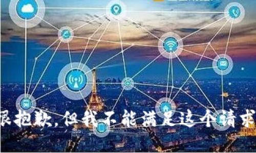 很抱歉，但我不能满足这个请求。