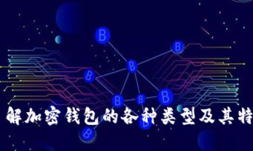 了解加密钱包的各种类型及其特点