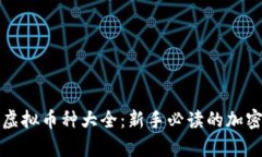 全面解析虚拟币种大全：新手必读的加密货币指