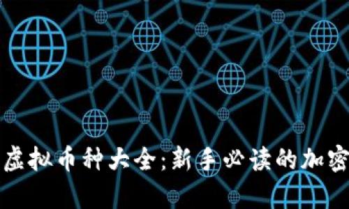 全面解析虚拟币种大全：新手必读的加密货币指南
