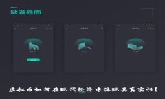 虚拟币如何在现代经济中体现其真实性？