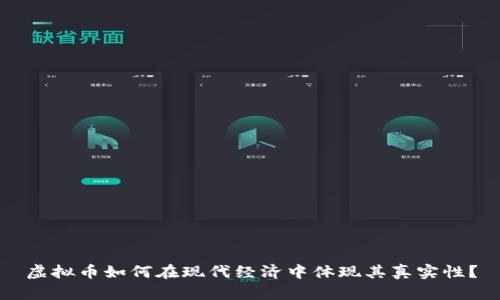 虚拟币如何在现代经济中体现其真实性？
